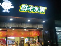 门面-鲜丰水果(明桂南苑店)
