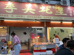 门面-四季美蚝皇