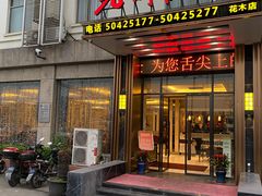 门面-老街渔味馆(芳华店)