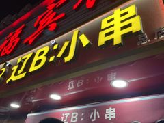 -辽B·小串(总店)