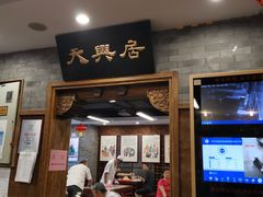 门面-天兴居(鲜鱼口街店)