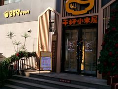 -干杯小木屋米酒店(罗斯福店)