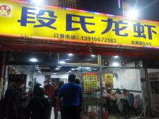 阿木龙虾(洛场路店)-"非常火爆的一家龙虾店,完全碾压周围商店的.