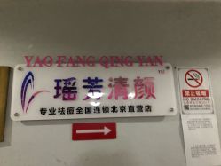 -宜肤清颜专业祛痘问题肌修护