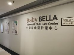 点击看大图 -baby bella小贝拉母婴护理中心(珠海希尔顿店)