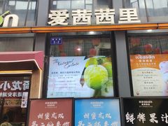 -iceason爱茜茜里·意大利健康冰淇淋(骑龙巷店)