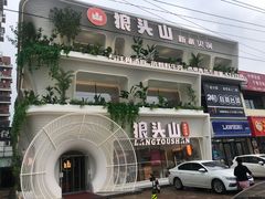 -狼头山火锅 KTV欢唱·烤串(理工大学店)