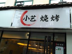 门面-小艺烧烤(曲江店)