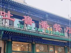 门面-清真  吐鲁番餐厅(牛街店)