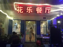 -花乐餐厅(涠洲岛店)