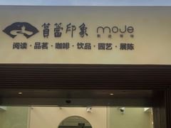 门面-默迹咖啡馆