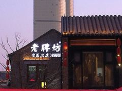 -老牌坊鲁菜名店(宽厚里店)