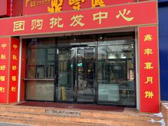 门面-鼎丰真(越野路店)