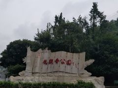 -龙头寺公园