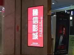 -山文星辉影城(青岛和谐广场店)
