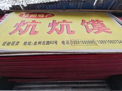 -汉阴炕炕馍