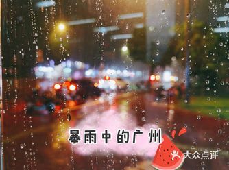 拍照技巧 | 广州暴雨的美轮美奂仲夏夜必不可缺