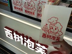 -西树泡芙(珠海华发商都店)