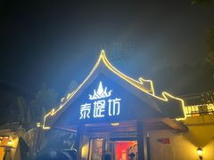 门面-泰堤坊(淡水体育馆店)