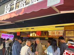 -矮子馅饼(大成路店)