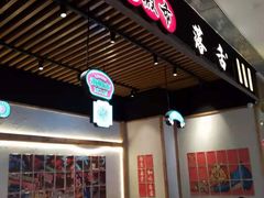 门面-海椒市落舌·麻辣烫冒菜(武侯大悦城店)