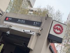 -衡山路(地铁站)