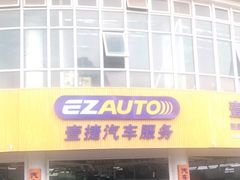 -壹捷汽车服务徐汇店(上海旗舰店·徐汇店)