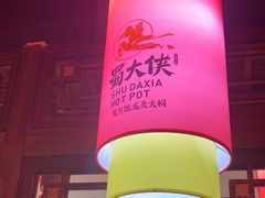 -蜀大侠火锅(森兰花园城店)