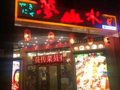 门面-梦山水日本烧肉(五四广场店)