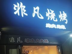 -非凡烧烤(历史博物馆店)