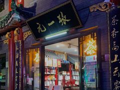 -张一元(前门店)