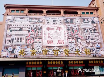 北京最火的景点攻略之和平果局