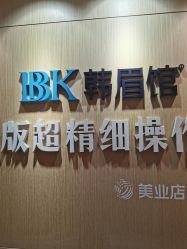 -BBK韩眉馆-正版半永久纹眉美瞳