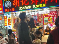 -胡仁根胡记炸炸炸