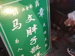 -马文章胖子甑糕(洒金桥店)