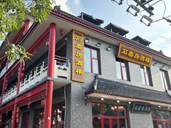 -石磨坊酒楼(文化街店)