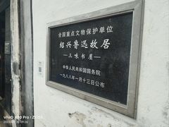 -绍兴鲁迅故里·沈园景区