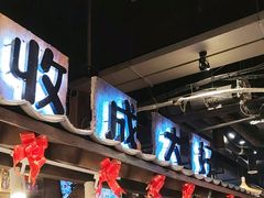 -破瓦寒窑·地摊烤羊排