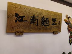 -奎元馆.百年奎元.非遗传承(西湖边的解放路店)