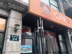 门面-咬不得高祖生煎·简餐(高银街店)