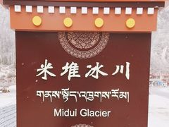-米堆冰川