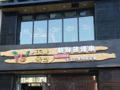 门面-玉善烧烤串城(长春总店)