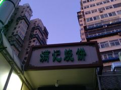 -满记烧饼(牛街东里小区一区店)
