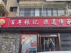 -津门张记包子铺(华昌道店)