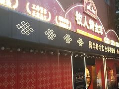 -牧人烤全羊(江海大道店)