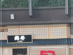 -極屋鮨牛 · 烧肉酒场(时代C馆店)