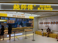 门面-鲍师傅糕点(凯德云尚广场店)