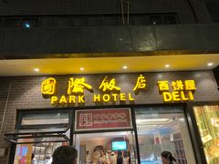 -国际饭店·帆声西饼屋(黄河路店)