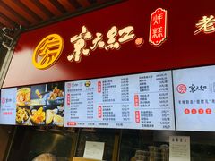 -京天红酒家(虎坊路店)