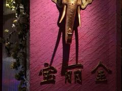 -宝丽金大酒店·洗浴中心